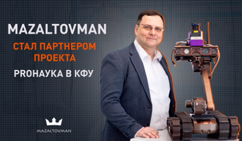MAZALTOVMAN объявляет о партнерстве с проектом PROНаука в КФУ