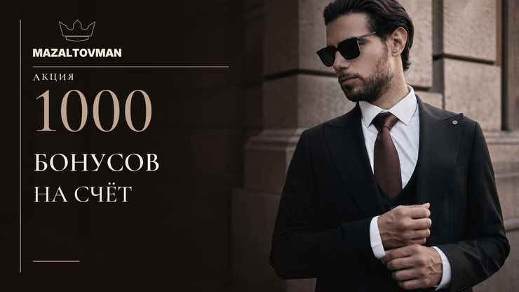 Как получить 1000 бонусов на счет?