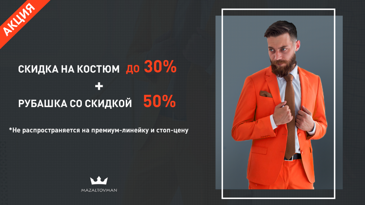 Скидка до 30% и рубашка за за полцены!