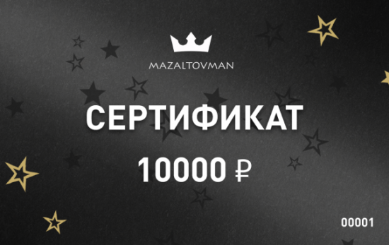 Электронный подарочный сертификат 10000